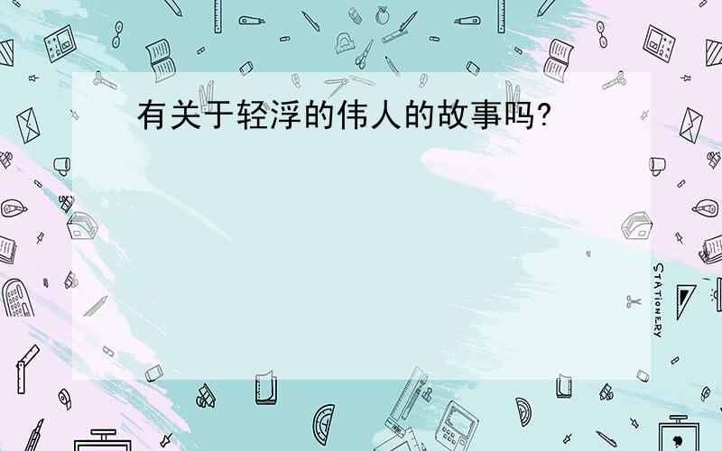 有关于轻浮的伟人的故事吗?