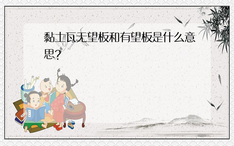 黏土瓦无望板和有望板是什么意思?