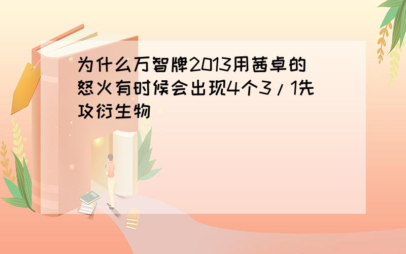 为什么万智牌2013用茜卓的怒火有时候会出现4个3/1先攻衍生物