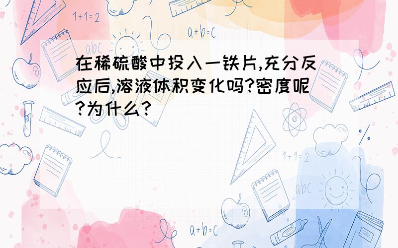 在稀硫酸中投入一铁片,充分反应后,溶液体积变化吗?密度呢?为什么?