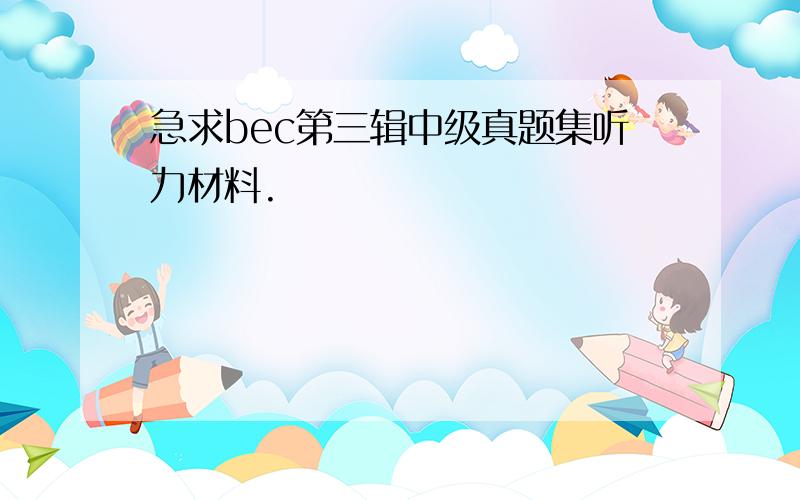 急求bec第三辑中级真题集听力材料.