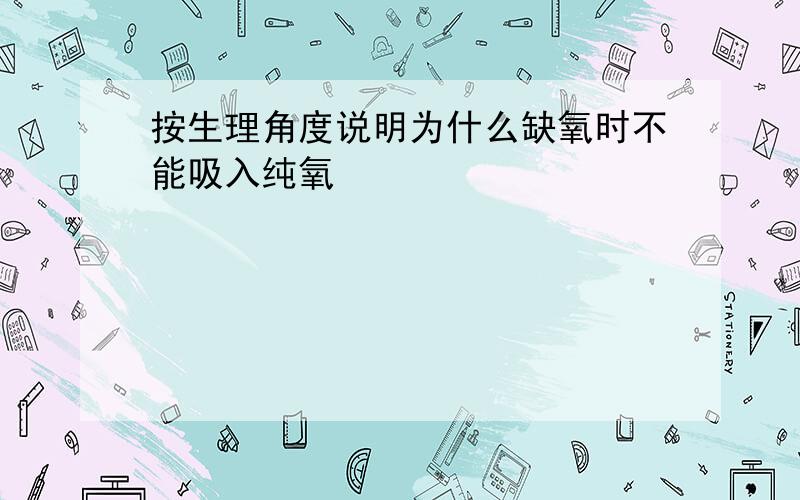 按生理角度说明为什么缺氧时不能吸入纯氧