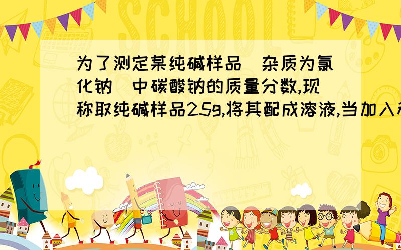 为了测定某纯碱样品(杂质为氯化钠)中碳酸钠的质量分数,现称取纯碱样品25g,将其配成溶液,当加入稀盐酸200g时,恰好反应,共收集到8.8g二氧化碳气体.（1）.样品中碳酸钠的质量分数.（2）.稀盐