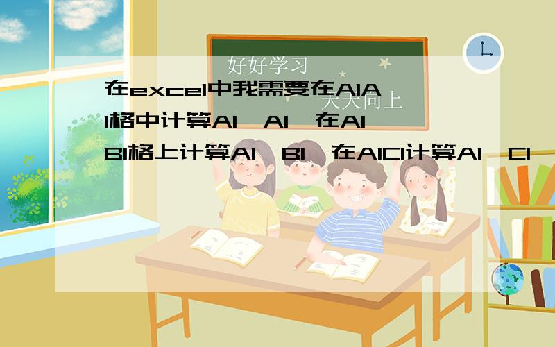 在excel中我需要在A1A1格中计算A1*A1,在A1B1格上计算A1*B1,在A1C1计算A1*C1,如此类推到在A1Z1中计算A1*Z1