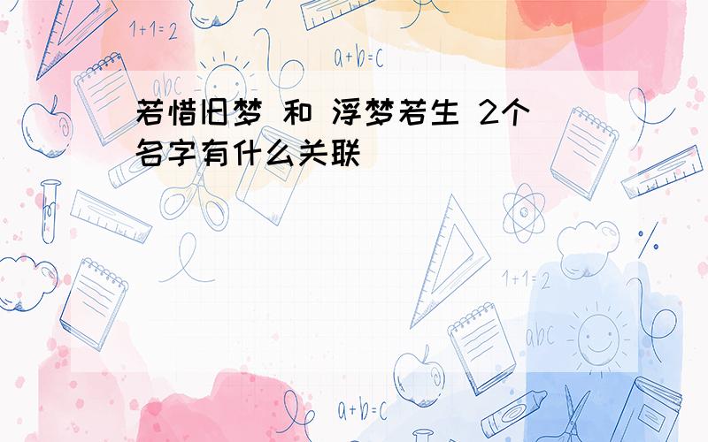 若惜旧梦 和 浮梦若生 2个名字有什么关联