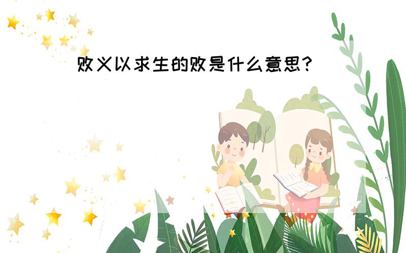 败义以求生的败是什么意思?