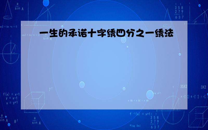 一生的承诺十字绣四分之一绣法