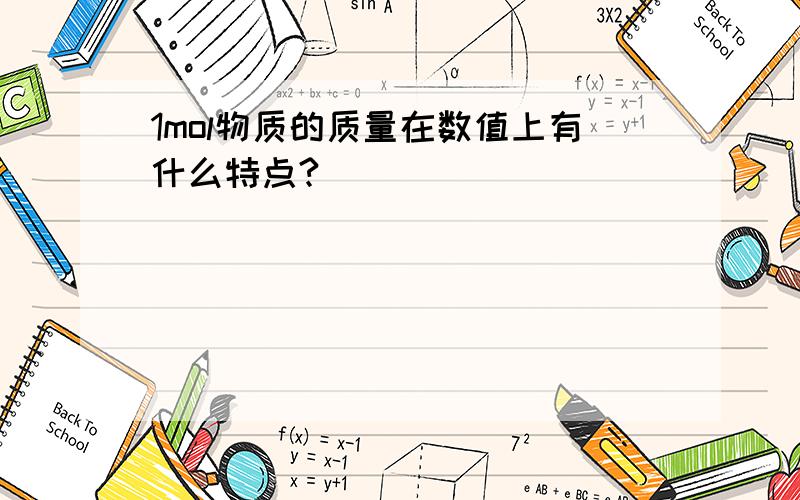 1mol物质的质量在数值上有什么特点?