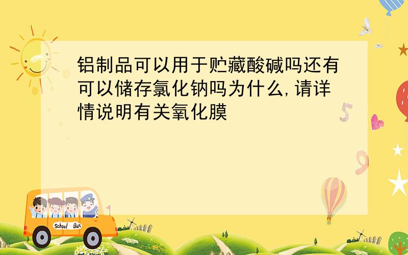 铝制品可以用于贮藏酸碱吗还有可以储存氯化钠吗为什么,请详情说明有关氧化膜