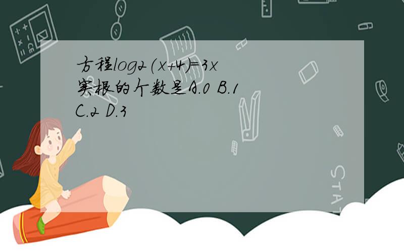 方程log2(x+4)=3x实根的个数是A.0 B.1 C.2 D.3