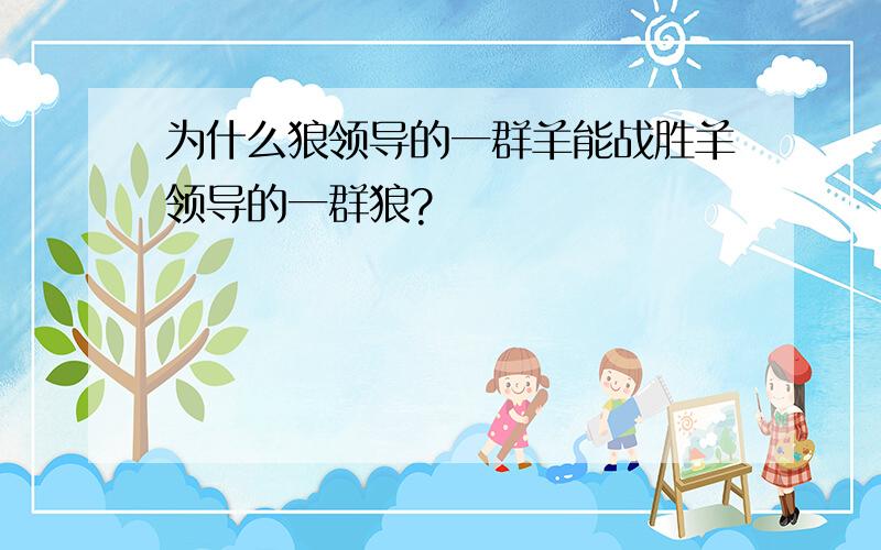 为什么狼领导的一群羊能战胜羊领导的一群狼?