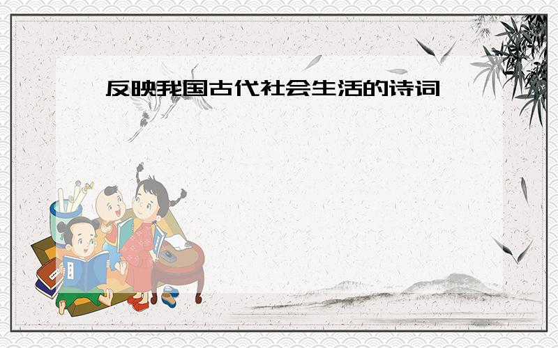 反映我国古代社会生活的诗词