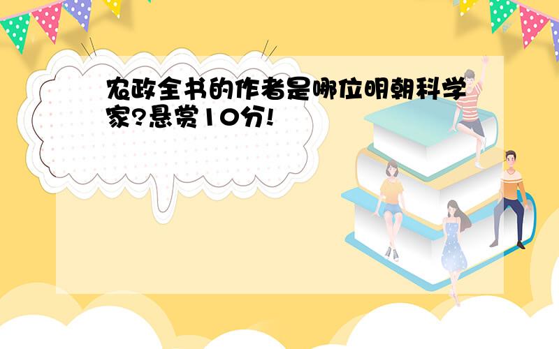 农政全书的作者是哪位明朝科学家?悬赏10分!