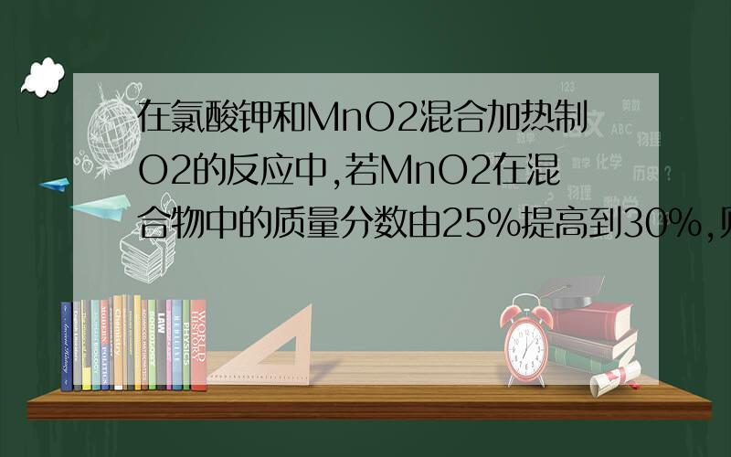 在氯酸钾和MnO2混合加热制O2的反应中,若MnO2在混合物中的质量分数由25%提高到30%,则氯酸钾的分解率是多少?