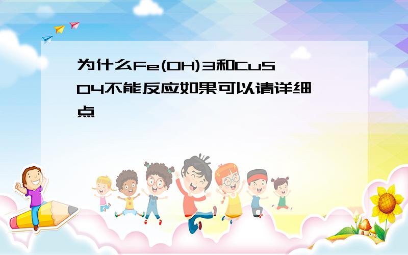 为什么Fe(OH)3和CuSO4不能反应如果可以请详细一点