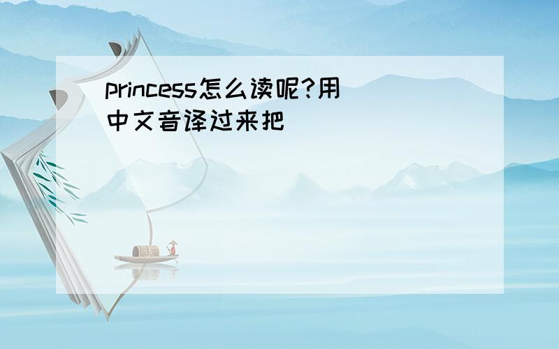 princess怎么读呢?用中文音译过来把``