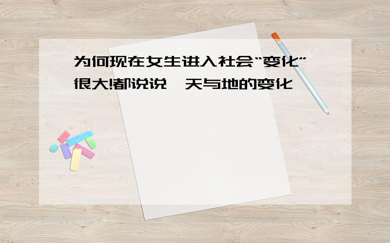 为何现在女生进入社会“变化”很大!都说说,天与地的变化