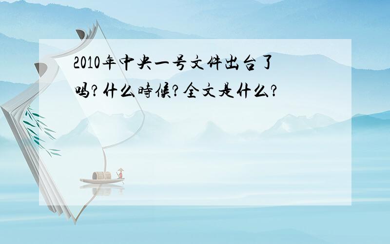 2010年中央一号文件出台了吗?什么时候?全文是什么?