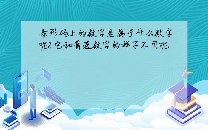 条形码上的数字是属于什么数字呢?它和普通数字的样子不同呢