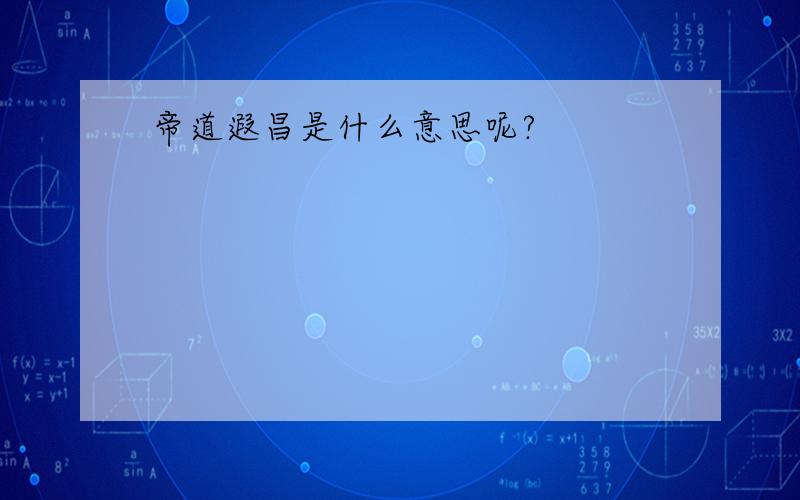 帝道遐昌是什么意思呢?