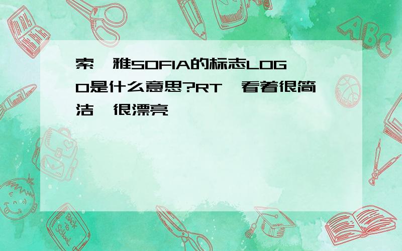 索妃雅SOFIA的标志LOGO是什么意思?RT,看着很简洁,很漂亮,