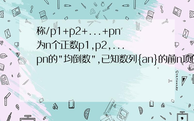 称/p1+p2+...+pn为n个正数p1,p2,...pn的