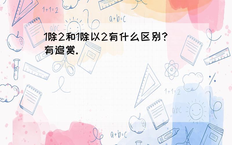 1除2和1除以2有什么区别?有追赏.