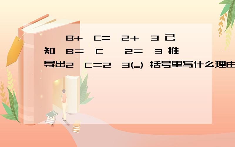 ∵∠B+∠C=∠2＋∠3 已知∠B＝∠C、∠2＝∠3 推导出2∠C＝2∠3(...) 括号里写什么理由啊