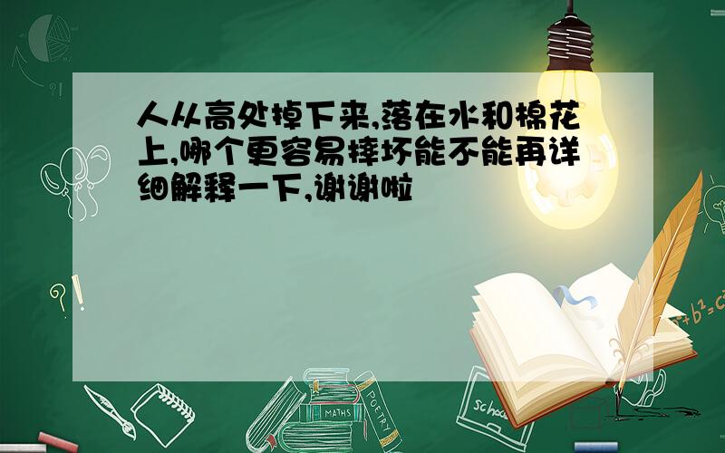 人从高处掉下来,落在水和棉花上,哪个更容易摔坏能不能再详细解释一下,谢谢啦