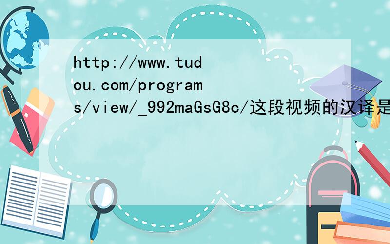 http://www.tudou.com/programs/view/_992maGsG8c/这段视频的汉译是什么,哪位英语好的迈迷,帮帮我吧就算是大概意思也成啊,我特别想知道他揭示了什么