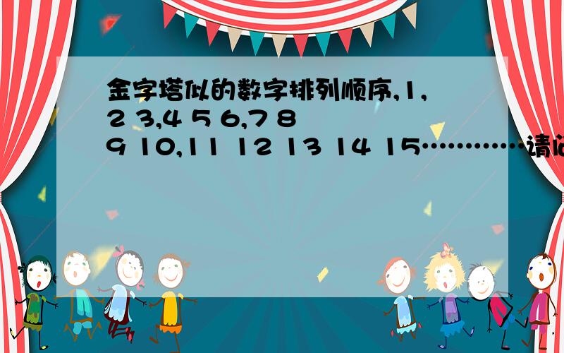 金字塔似的数字排列顺序,1,2 3,4 5 6,7 8 9 10,11 12 13 14 15…………请问第二百行第七个数是多少?因为打不出来,你将就着看吧,一个逗号算是一列,我很急的,答对了重重有赏.分是少了点,不过我可以