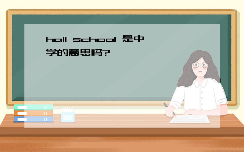 hall school 是中学的意思吗?