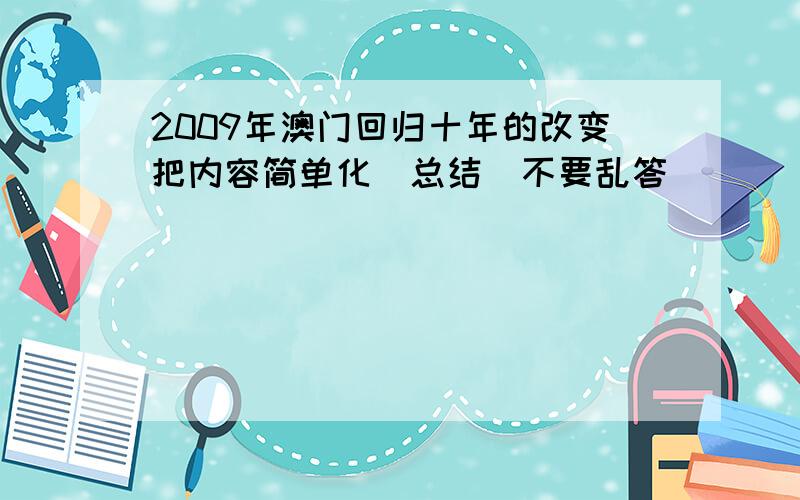 2009年澳门回归十年的改变把内容简单化（总结）不要乱答