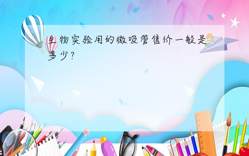 生物实验用的微吸管售价一般是多少?