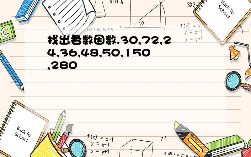 找出各数因数.30,72,24,36,48,50,150,280