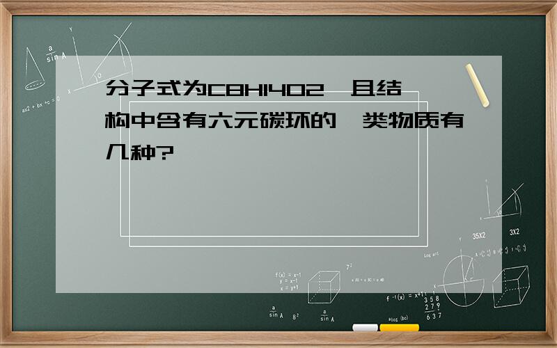 分子式为C8H14O2,且结构中含有六元碳环的酯类物质有几种?