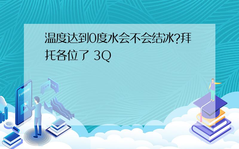 温度达到0度水会不会结冰?拜托各位了 3Q