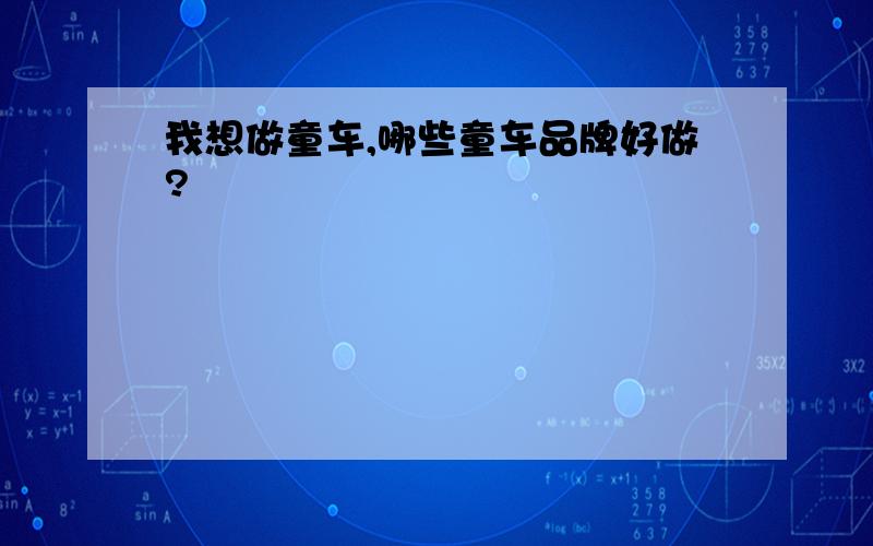 我想做童车,哪些童车品牌好做?