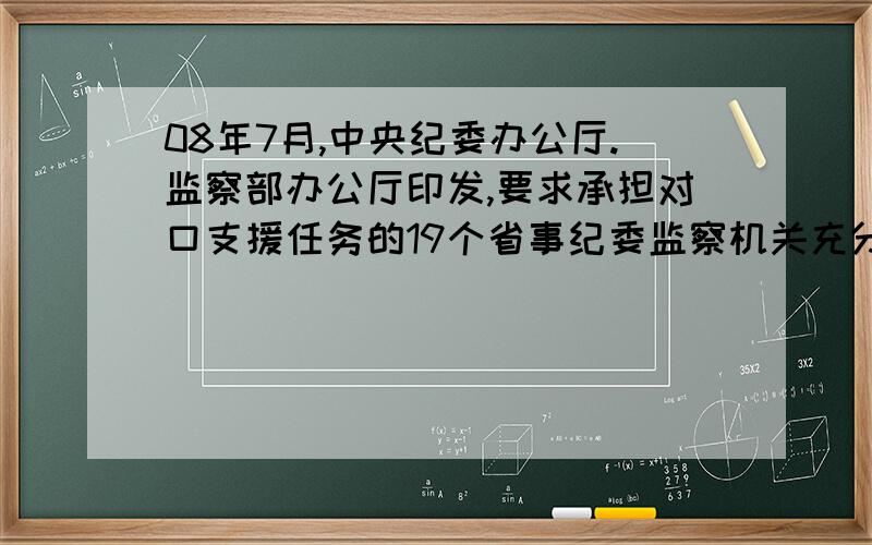 08年7月,中央纪委办公厅.监察部办公厅印发,要求承担对口支援任务的19个省事纪委监察机关充分发挥监督检查,保证中央关于次决策的落实,材料包含的监督形式有( D)1.中国共产党的监督 2.人民