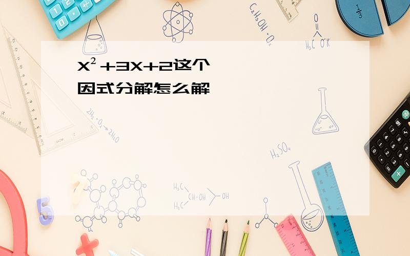 X²+3X+2这个因式分解怎么解