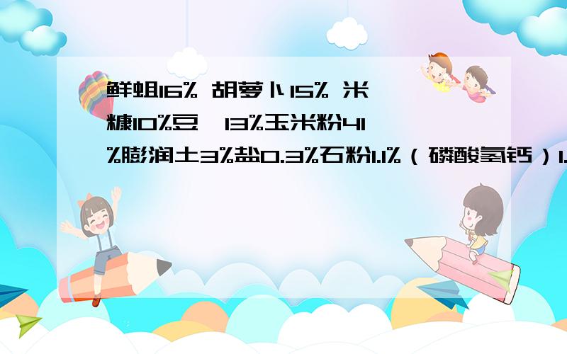 鲜蛆16% 胡萝卜15% 米糠10%豆粨13%玉米粉41%膨润土3%盐0.3%石粉1.1%（磷酸氢钙）1.2% 这个配方喂蛋鸡可行