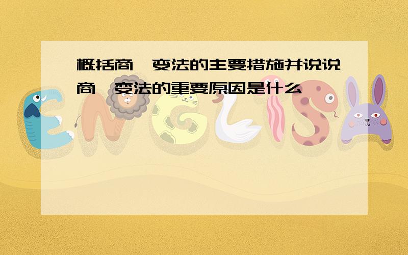 概括商鞅变法的主要措施并说说商鞅变法的重要原因是什么