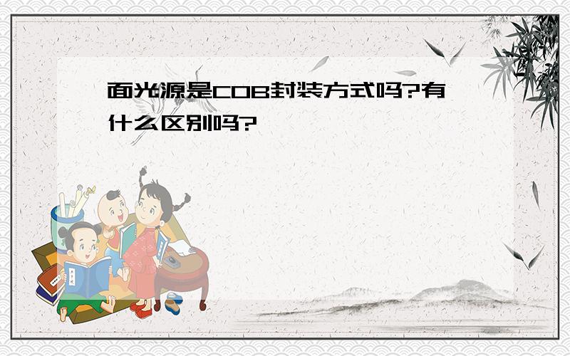 面光源是COB封装方式吗?有什么区别吗?