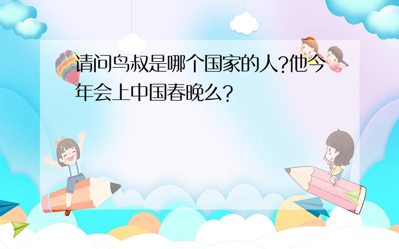 请问鸟叔是哪个国家的人?他今年会上中国春晚么?