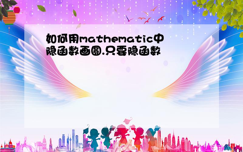 如何用mathematic中隐函数画圆.只要隐函数