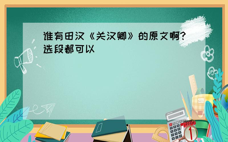 谁有田汉《关汉卿》的原文啊?选段都可以