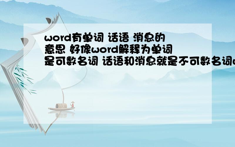 word有单词 话语 消息的意思 好像word解释为单词是可数名词 话语和消息就是不可数名词word有单词 话语 消息的意思好像word解释为单词是可数名词 话语和消息就是不可数名词 为什么我查字典