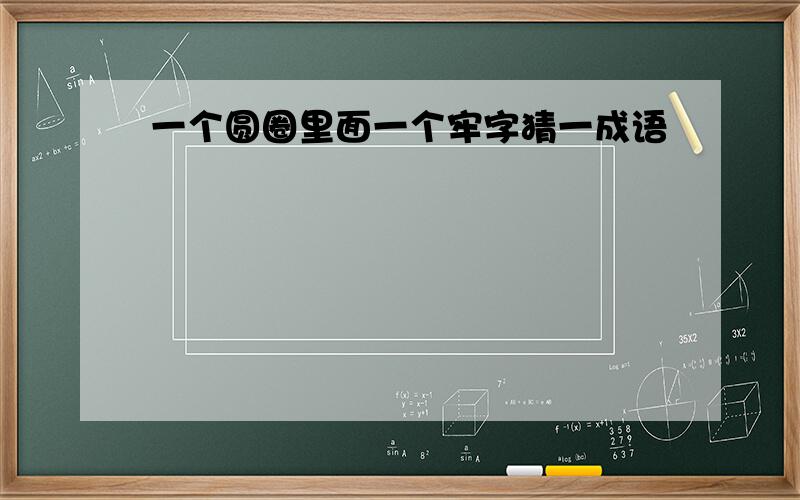 一个圆圈里面一个牢字猜一成语