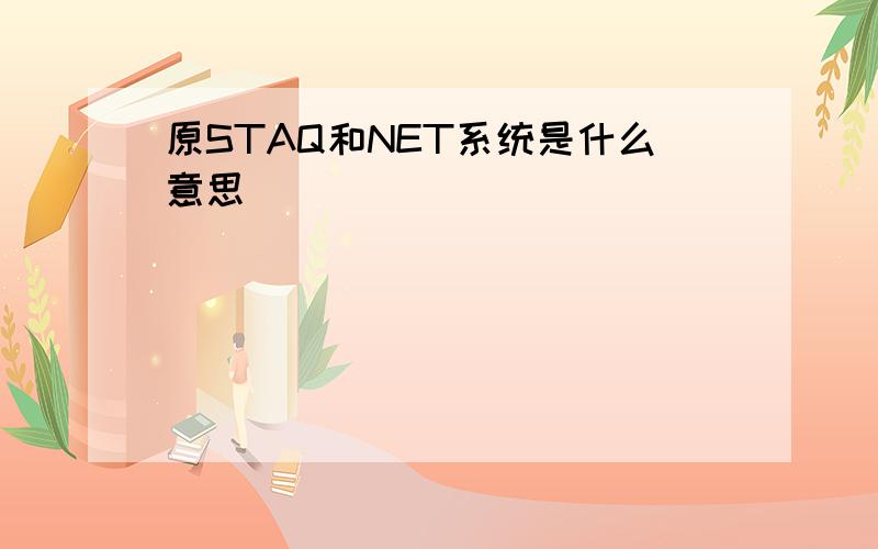 原STAQ和NET系统是什么意思