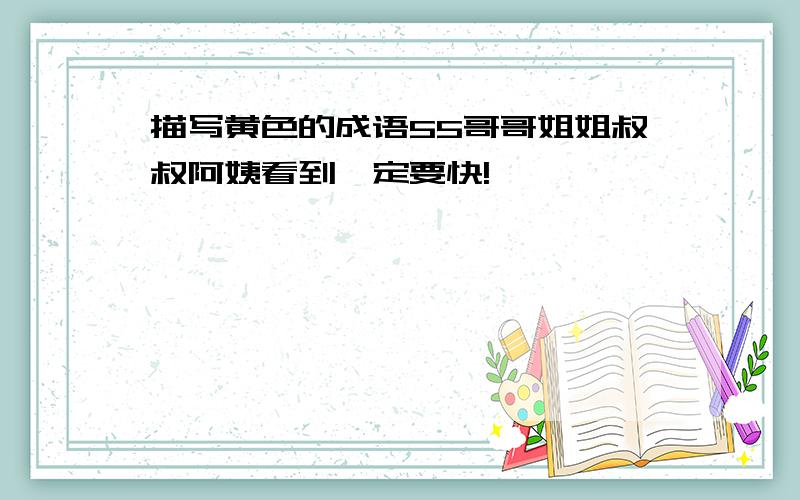 描写黄色的成语55哥哥姐姐叔叔阿姨看到一定要快!